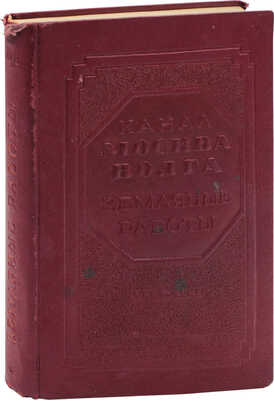 Канал Москва–Волга. 1932–1937. Земляные работы / НКВД СССР Бюро тех. отчета о строительстве канала Москва–Волга. М.; Л.: Госстройиздат, 1940.